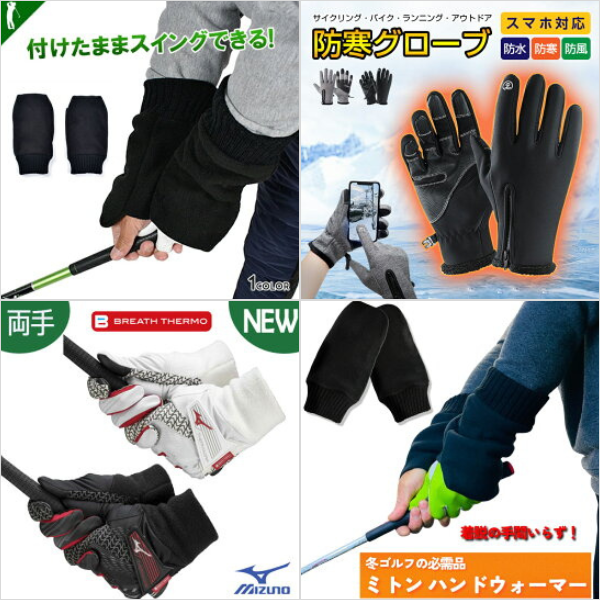 ゴルフ 防寒手袋